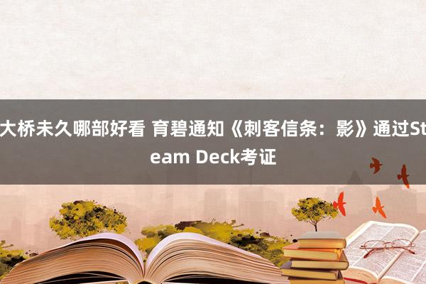 大桥未久哪部好看 育碧通知《刺客信条：影》通过Steam Deck考证
