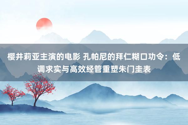 樱井莉亚主演的电影 孔帕尼的拜仁糊口功令：低调求实与高效经管重塑朱门圭表