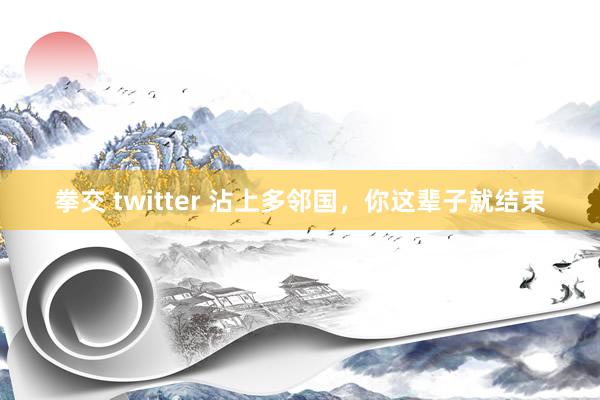 拳交 twitter 沾上多邻国，你这辈子就结束