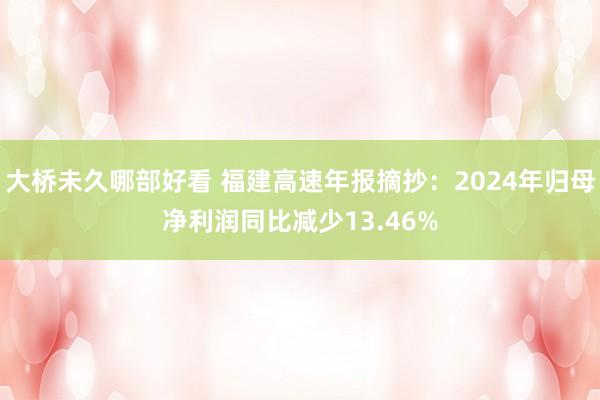 大桥未久哪部好看 福建高速年报摘抄：2024年归母净利润同比减少13.46%