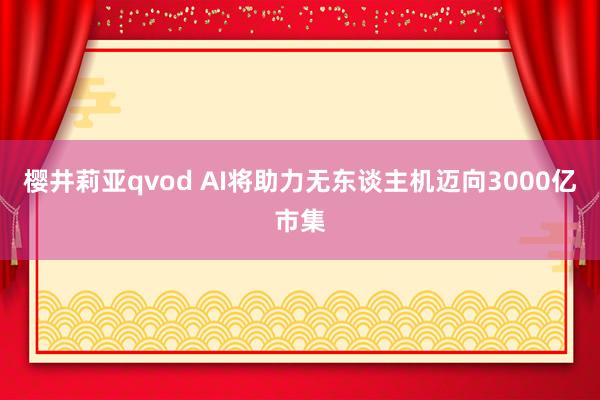 樱井莉亚qvod AI将助力无东谈主机迈向3000亿市集