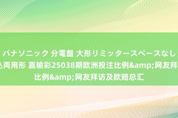 パナソニック 分電盤 大形リミッタースペースなし 露出・半埋込両用形 赢输彩25038期欧洲投注比例&网友拜访及欧赔总汇