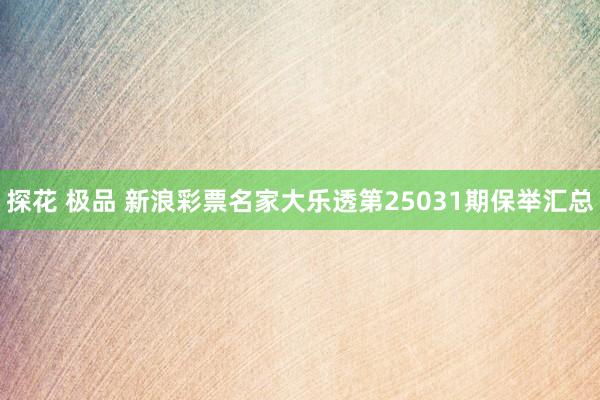 探花 极品 新浪彩票名家大乐透第25031期保举汇总